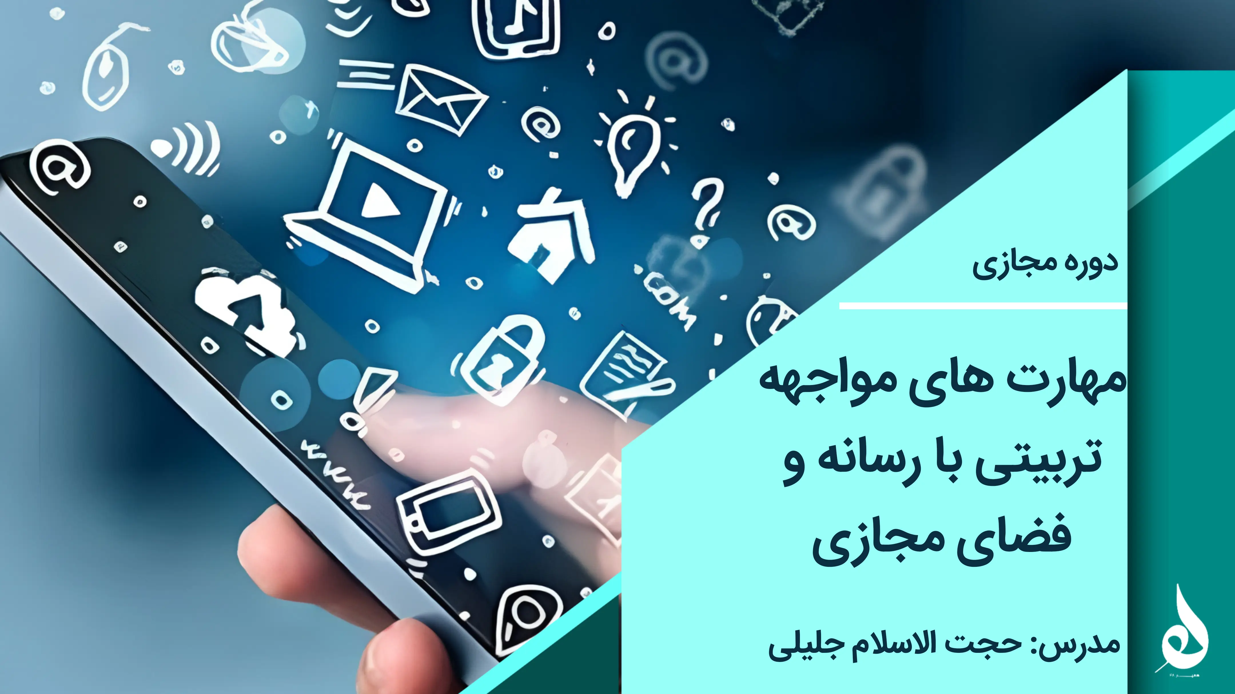 مهارت های مواجه تربیتی با رسانه و فضای مجازی