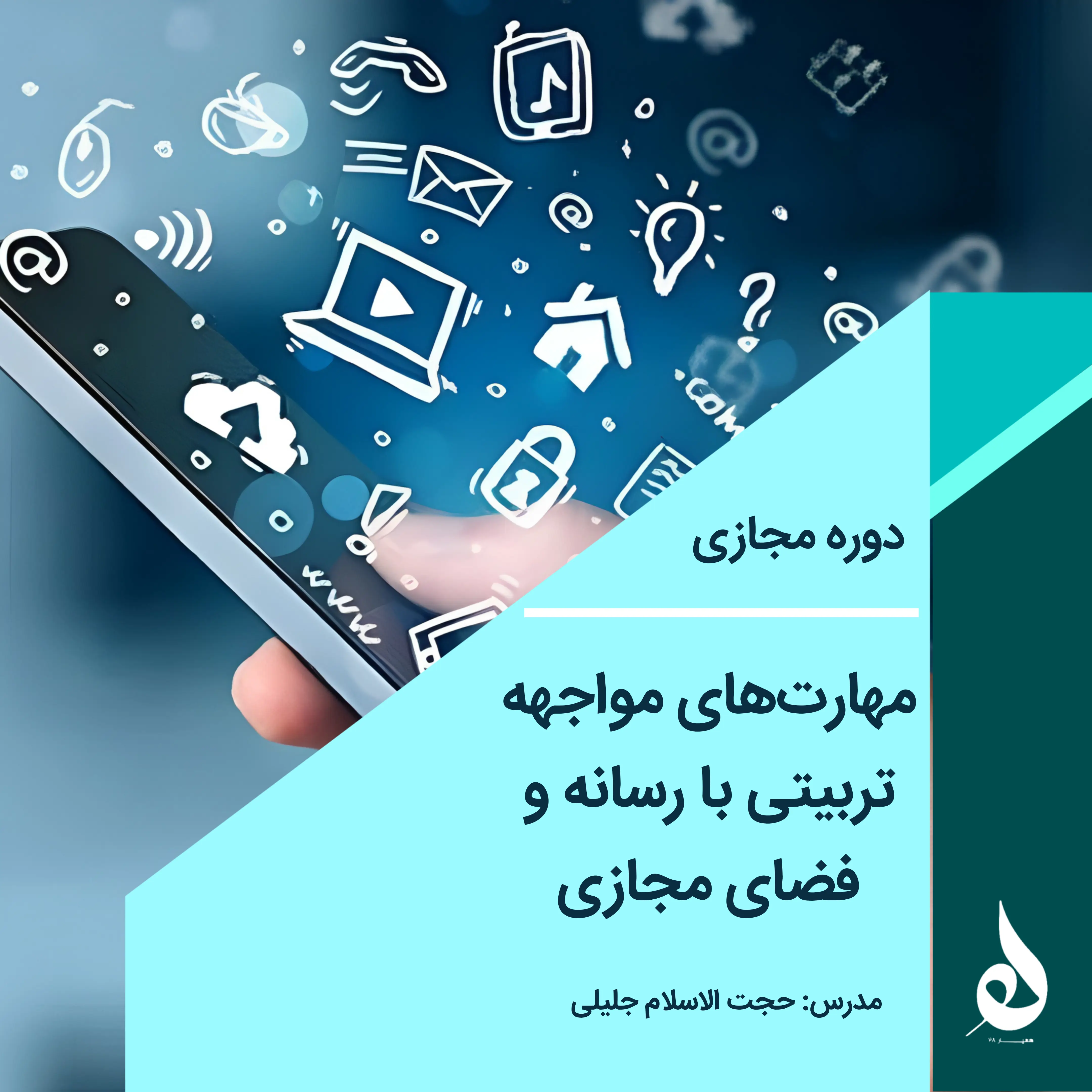 مهارت های مواجه تربیتی با رسانه و فضای مجازی