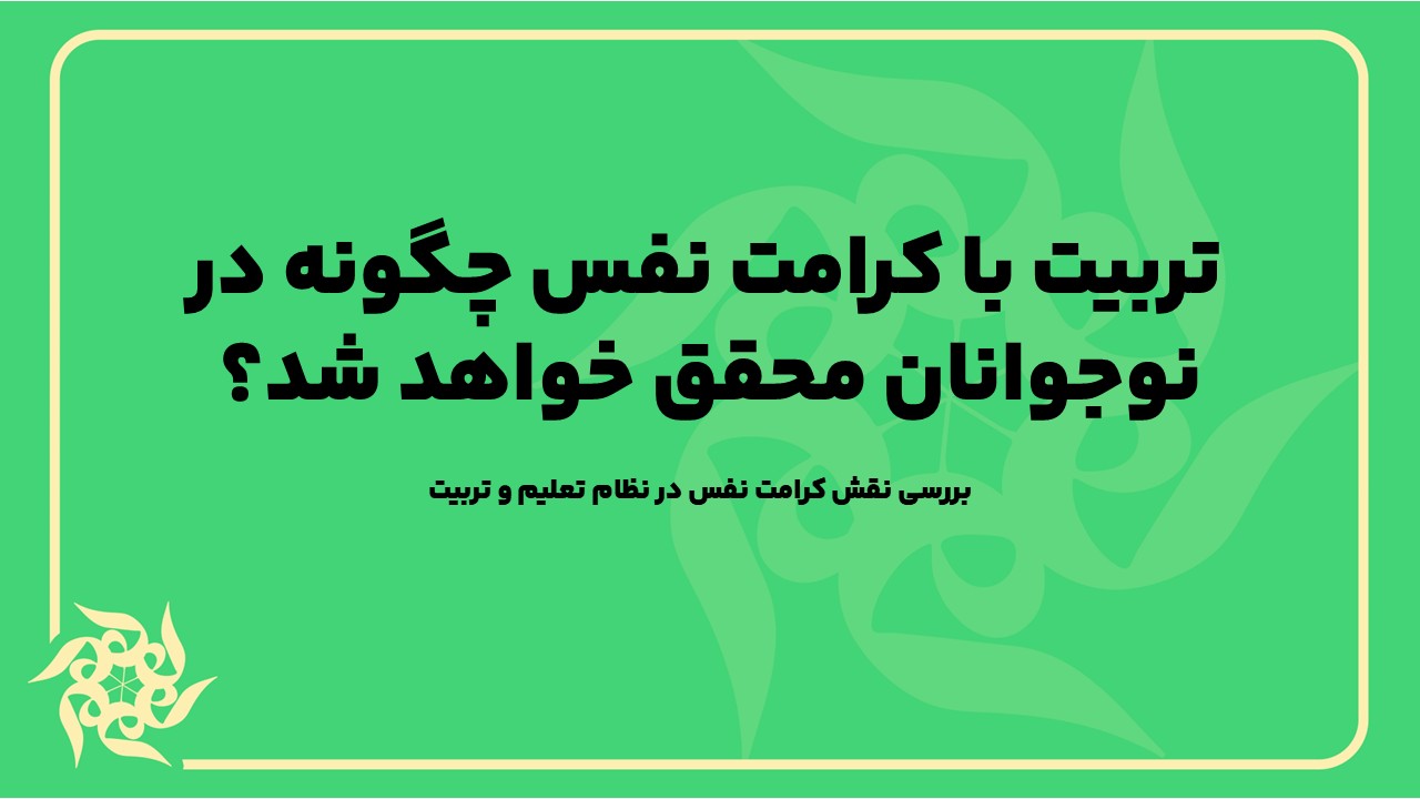 بررسی نقش کرامت نفس در نظام تعلیم و تربیت