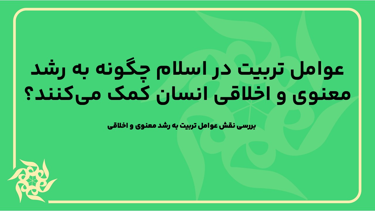 بررسی نقش عوامل تربیت به رشد معنوی و اخلاقی